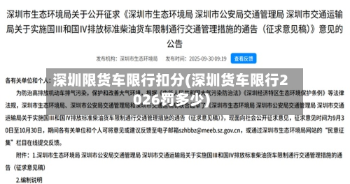 深圳限货车限行扣分(深圳货车限行2026罚多少)-第2张图片
