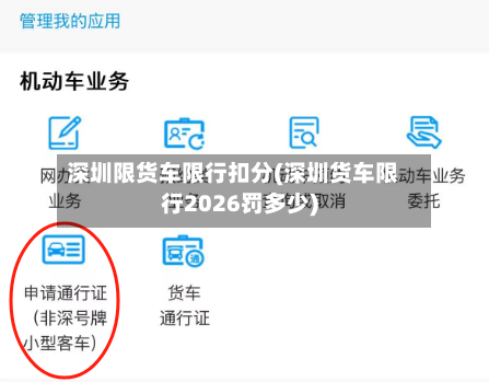 深圳限货车限行扣分(深圳货车限行2026罚多少)-第3张图片