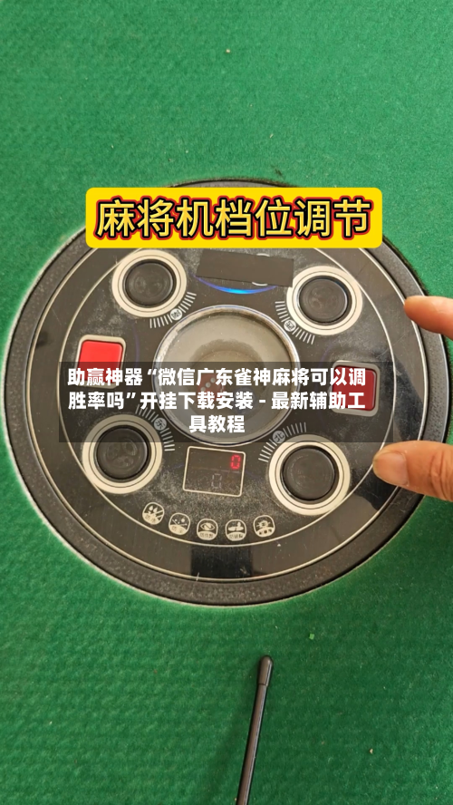 助赢神器“微信广东雀神麻将可以调胜率吗	”开挂下载安装 - 最新辅助工具教程-第2张图片