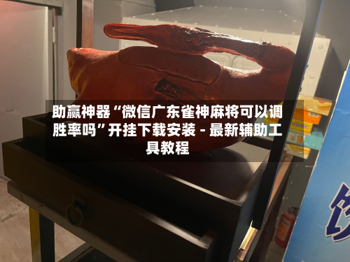 助赢神器“微信广东雀神麻将可以调胜率吗”开挂下载安装 - 最新辅助工具教程