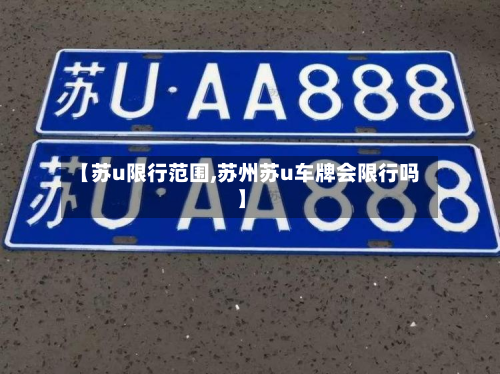 【苏u限行范围,苏州苏u车牌会限行吗】-第3张图片