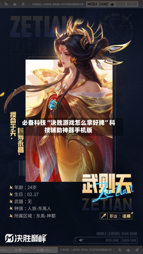 必备科技“决胜游戏怎么拿好牌”科技辅助神器手机版