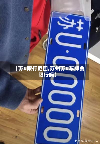 【苏u限行范围,苏州苏u车牌会限行吗】-第2张图片