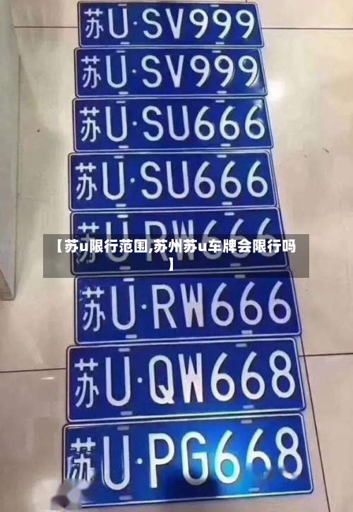 【苏u限行范围,苏州苏u车牌会限行吗】