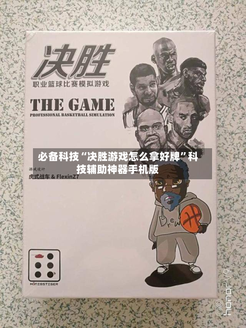 必备科技“决胜游戏怎么拿好牌”科技辅助神器手机版-第2张图片