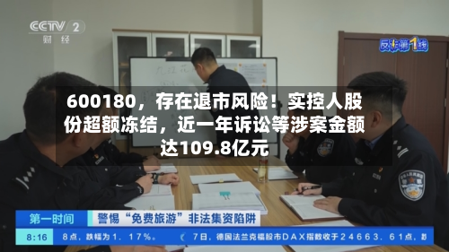 600180，存在退市风险！实控人股份超额冻结，近一年诉讼等涉案金额达109.8亿元