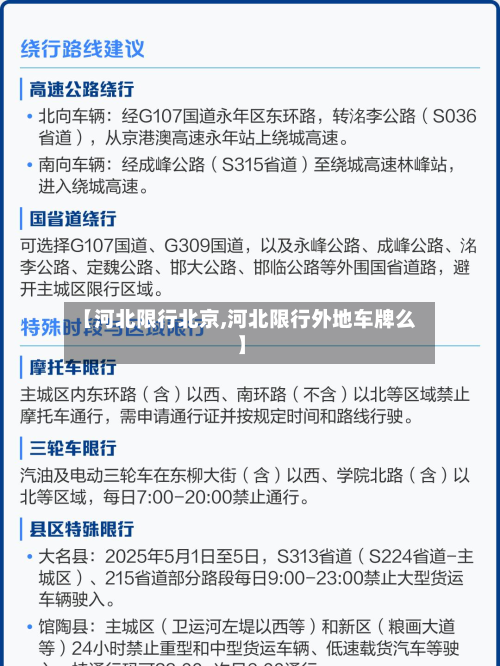 【河北限行北京,河北限行外地车牌么】-第3张图片