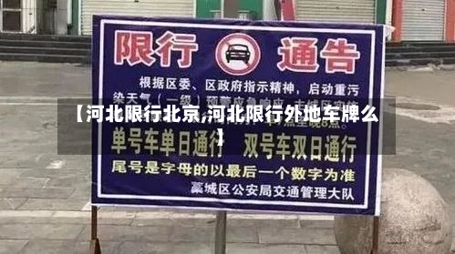 【河北限行北京,河北限行外地车牌么】-第2张图片
