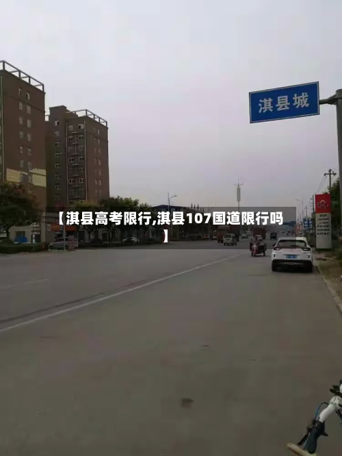 【淇县高考限行,淇县107国道限行吗】