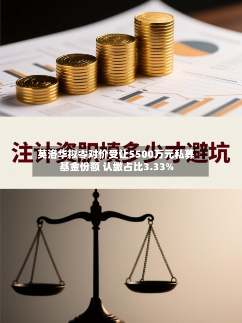 英洛华拟零对价受让5500万元私募基金份额 认缴占比3.33%