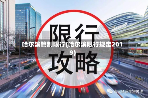 哈尔滨管制限行(哈尔滨限行规定2019)