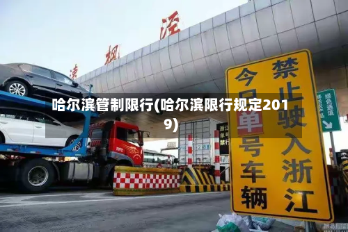 哈尔滨管制限行(哈尔滨限行规定2019)-第3张图片