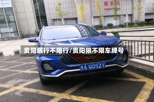 贵阳限行不限行/贵阳限不限车牌号-第2张图片