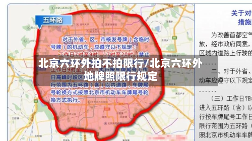 北京六环外拍不拍限行/北京六环外地牌照限行规定