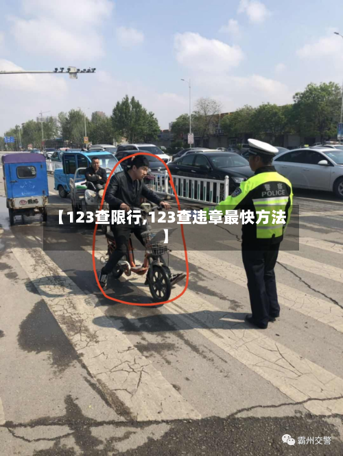 【123查限行,123查违章最快方法】
