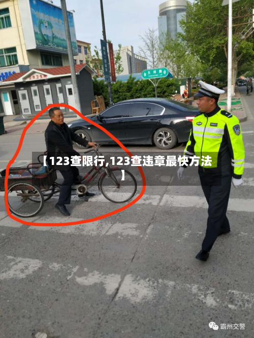 【123查限行,123查违章最快方法】-第2张图片