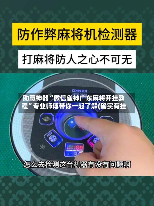 助赢神器“微信雀神广东麻将开挂教程	”专业师傅带你一起了解(确实有挂-第2张图片