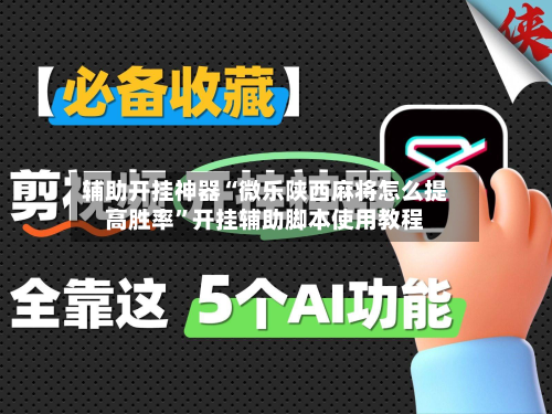 辅助开挂神器“微乐陕西麻将怎么提高胜率	”开挂辅助脚本使用教程-第2张图片