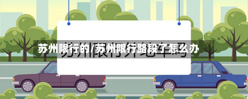 苏州限行的/苏州限行路段了怎么办-第2张图片