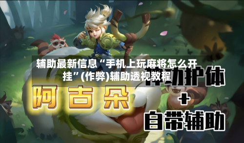 辅助最新信息“手机上玩麻将怎么开挂”(作弊)辅助透视教程