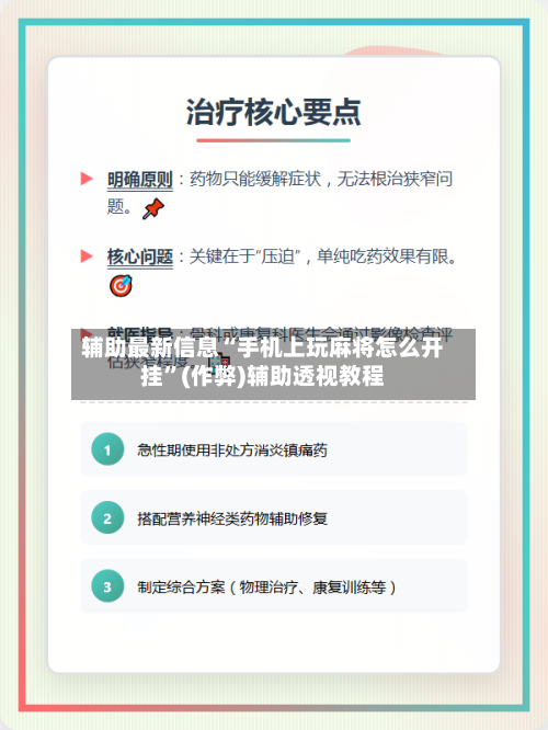 辅助最新信息“手机上玩麻将怎么开挂”(作弊)辅助透视教程-第2张图片