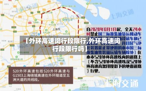 【外环高速闵行段限行,外环高速闵行段限行吗】-第2张图片