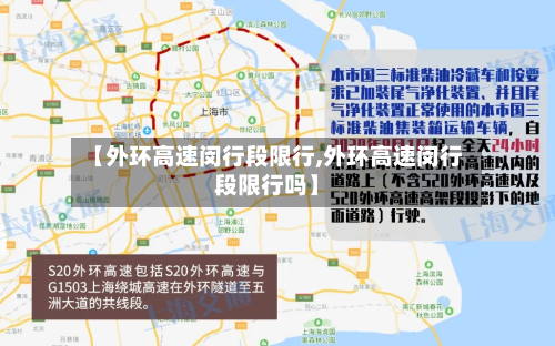 【外环高速闵行段限行,外环高速闵行段限行吗】
