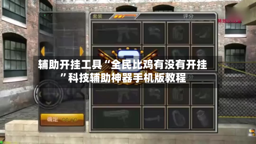 辅助开挂工具“全民比鸡有没有开挂”科技辅助神器手机版教程-第3张图片