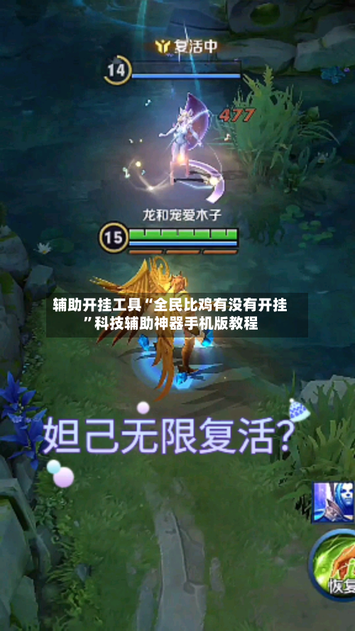 辅助开挂工具“全民比鸡有没有开挂	”科技辅助神器手机版教程-第2张图片