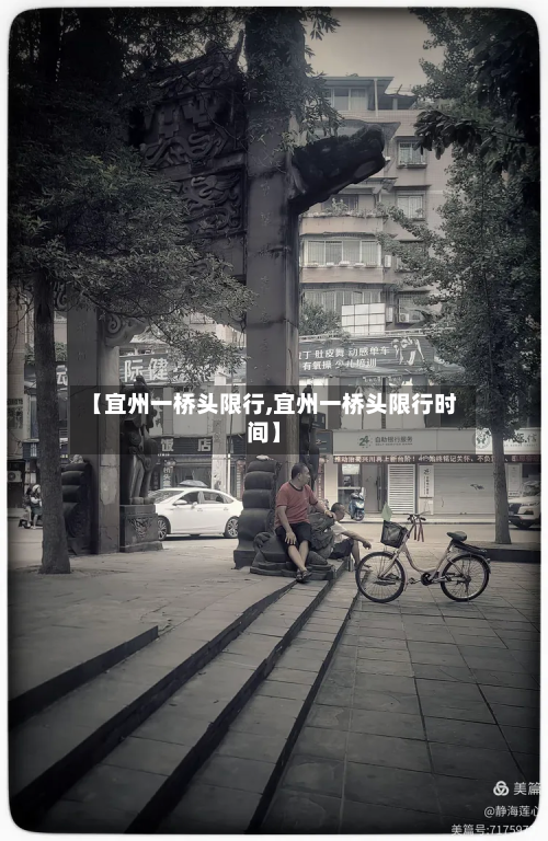 【宜州一桥头限行,宜州一桥头限行时间】