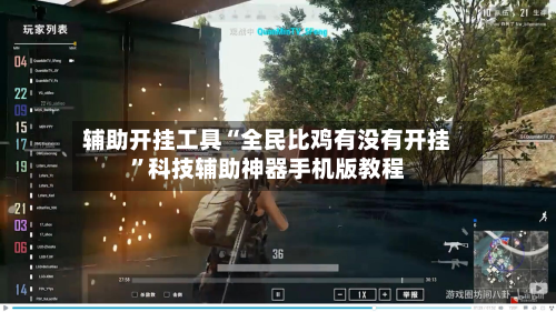 辅助开挂工具“全民比鸡有没有开挂”科技辅助神器手机版教程