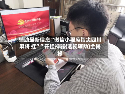 辅助最新信息“微信小程序指尖四川麻将 挂””开挂神器{透视辅助}全揭秘