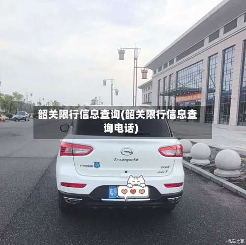 韶关限行信息查询(韶关限行信息查询电话)-第3张图片