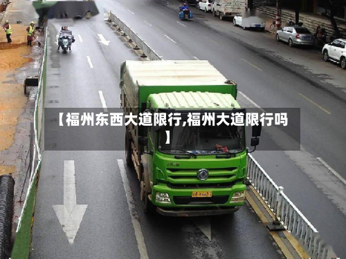 【福州东西大道限行,福州大道限行吗】-第2张图片