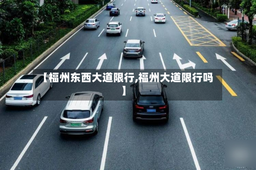 【福州东西大道限行,福州大道限行吗】