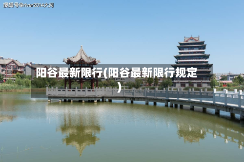 阳谷最新限行(阳谷最新限行规定)-第2张图片