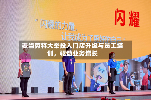 麦当劳将大举投入门店升级与员工培训，驱动业务增长-第2张图片