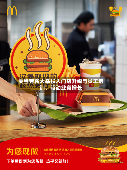麦当劳将大举投入门店升级与员工培训，驱动业务增长
