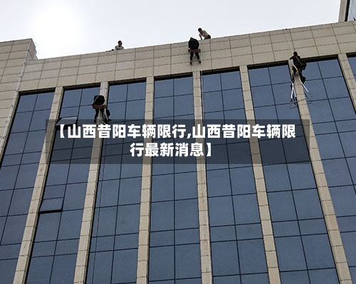 【山西昔阳车辆限行,山西昔阳车辆限行最新消息】-第3张图片
