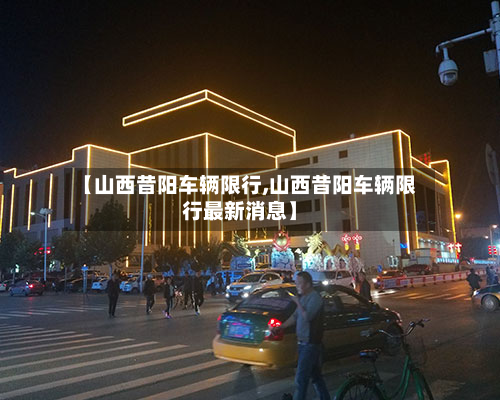 【山西昔阳车辆限行,山西昔阳车辆限行最新消息】-第2张图片