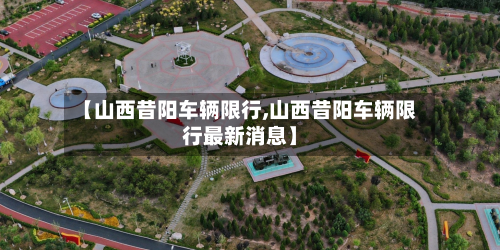 【山西昔阳车辆限行,山西昔阳车辆限行最新消息】