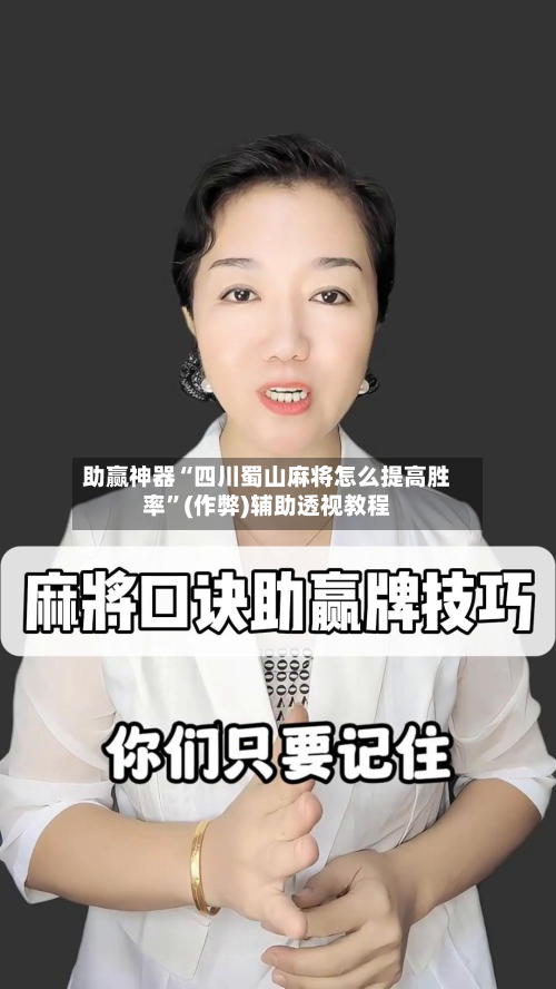助赢神器“四川蜀山麻将怎么提高胜率”(作弊)辅助透视教程-第2张图片