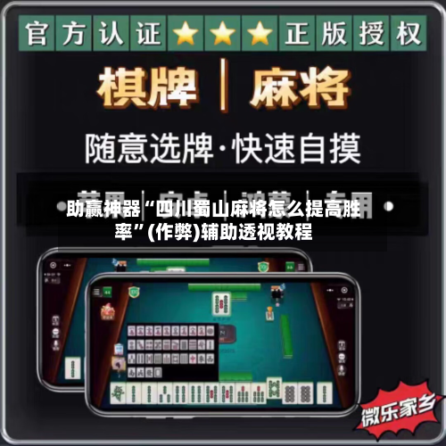 助赢神器“四川蜀山麻将怎么提高胜率”(作弊)辅助透视教程