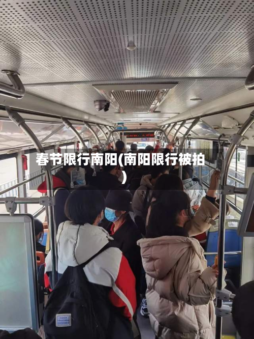 春节限行南阳(南阳限行被拍)