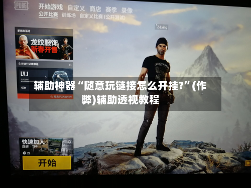 辅助神器“随意玩链接怎么开挂?”(作弊)辅助透视教程