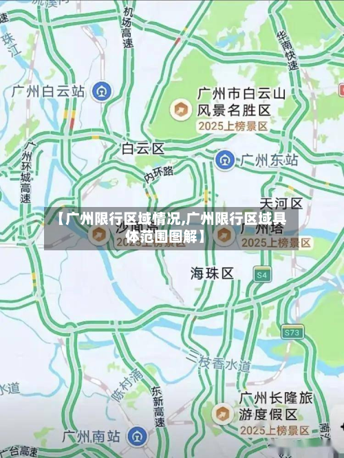 【广州限行区域情况,广州限行区域具体范围图解】