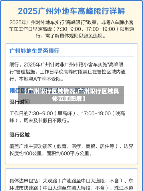 【广州限行区域情况,广州限行区域具体范围图解】-第2张图片