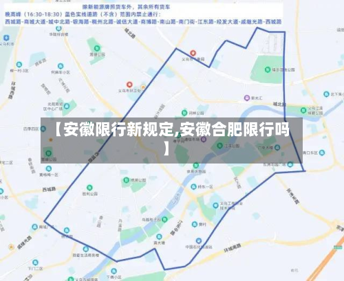 【安徽限行新规定,安徽合肥限行吗】