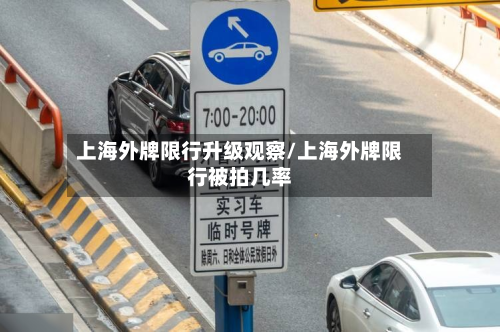 上海外牌限行升级观察/上海外牌限行被拍几率