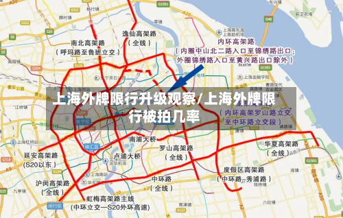 上海外牌限行升级观察/上海外牌限行被拍几率-第2张图片